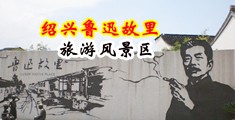 日美女逼电影免费中国绍兴-鲁迅故里旅游风景区